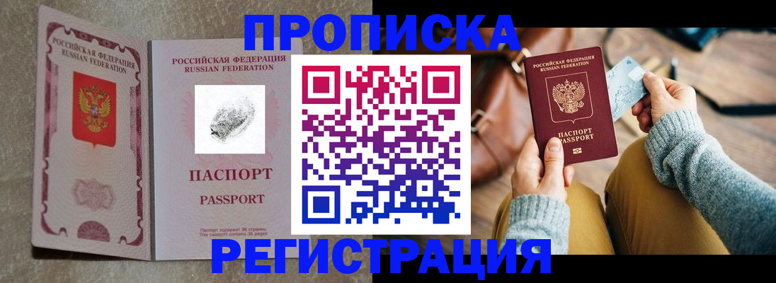 прописка поиск в России