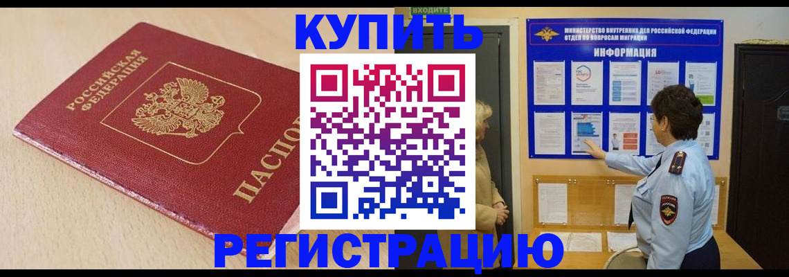регистрация в России