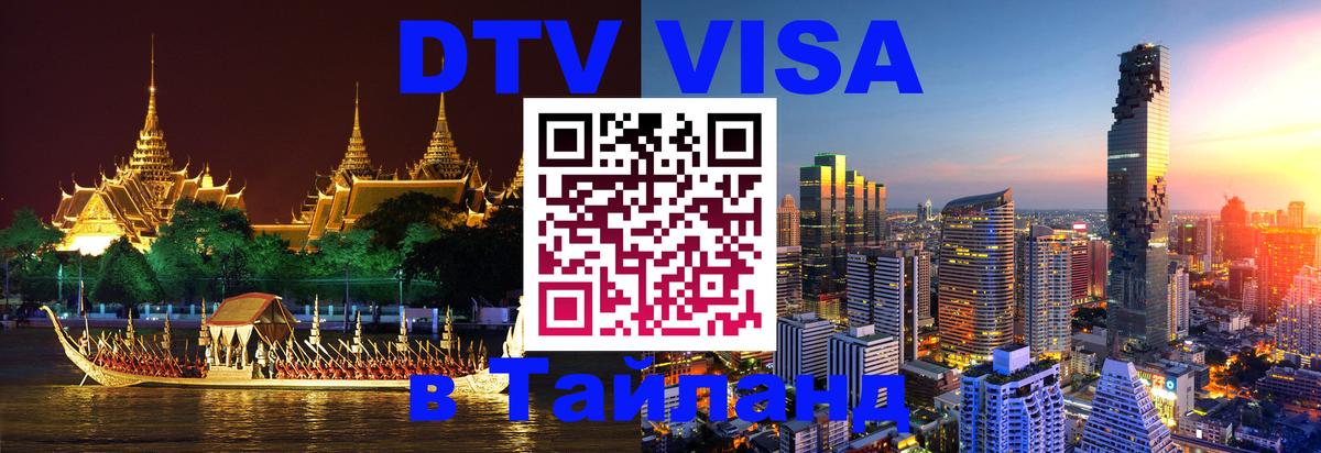 Купить DTV визу в Таиланд 