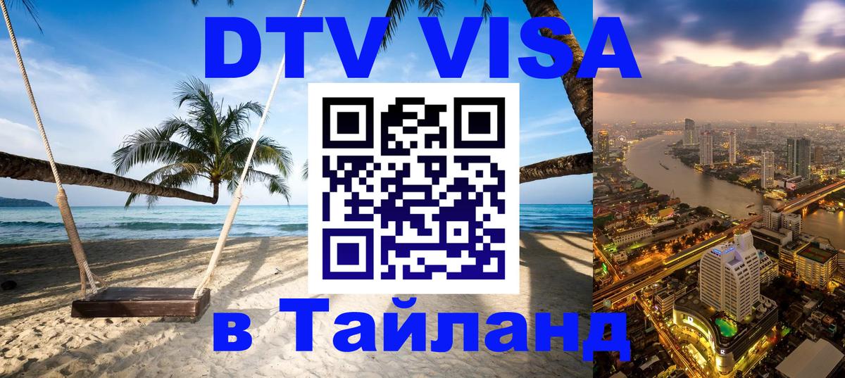 Виза ДТВ на 5 лет в Тайланд 